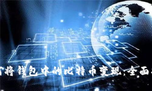 如何将钱包中的比特币变现：全面指南