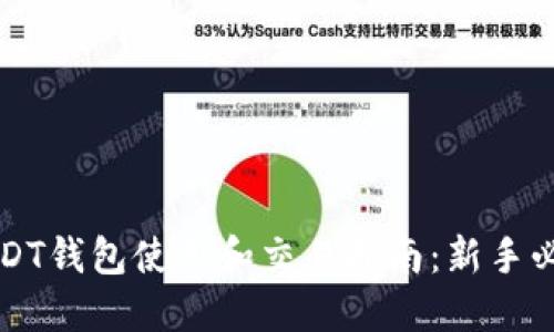 USDT钱包使用和交易指南：新手必读