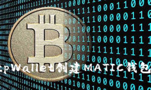 如何使用tpWallet创建MATIC钱包：完整指南
