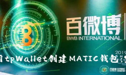 如何使用tpWallet创建MATIC钱包：完整指南