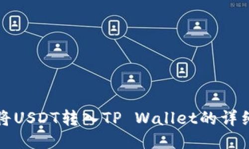 如何将USDT转入TP Wallet的详细指南