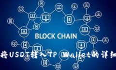 如何将USDT转入TP Wallet的详细指南