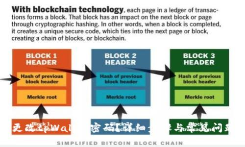 如何更改tpWallet密码？详细步骤与常见问题解析