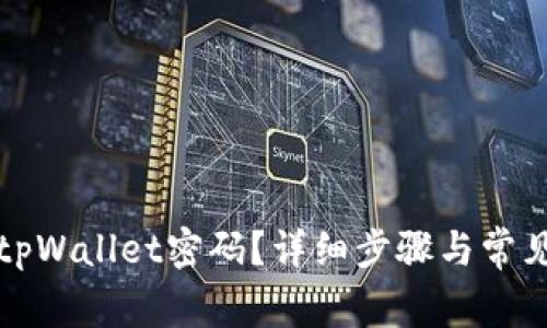 如何更改tpWallet密码？详细步骤与常见问题解析