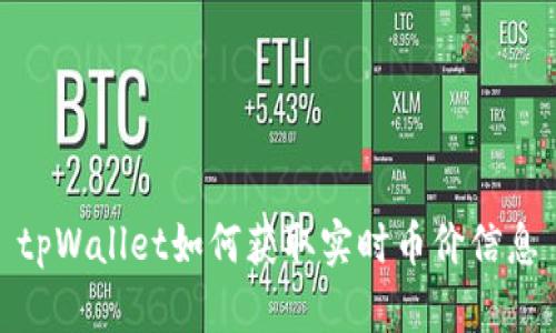 tpWallet如何获取实时币价信息