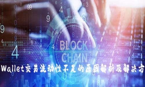 tpWallet交易流动性不足的原因解析及解决方案