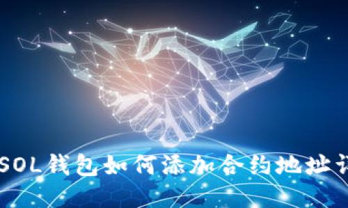 手机上SOL钱包如何添加合约地址详细指南