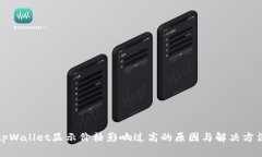 tpWallet显示价格影响过高的原因与解决