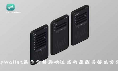 tpWallet显示价格影响过高的原因与解决方法