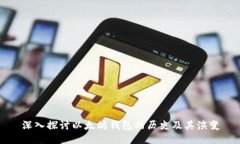 深入探讨以太坊钱包的历史及其演变