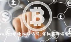 如何在tpWallet中输入助记词：详细步骤