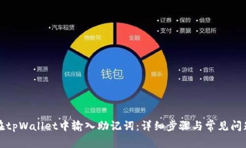 如何在tpWallet中输入助记词：详细步骤与常见问题解答