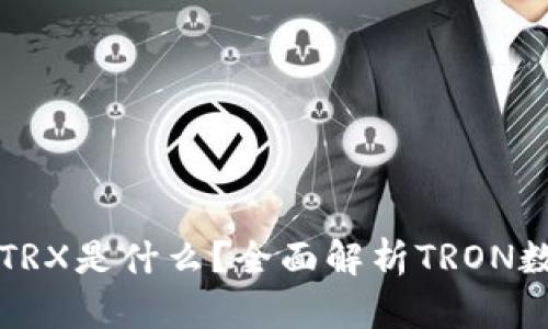 钱包中TRX是什么？全面解析TRON数字资产
