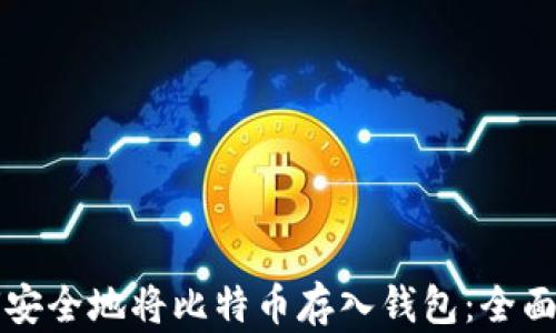 
如何安全地将比特币存入钱包：全面指南