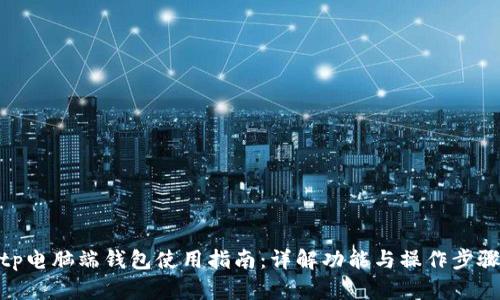 tp电脑端钱包使用指南：详解功能与操作步骤