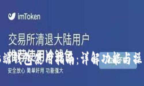 tp电脑端钱包使用指南：详解功能与操作步骤