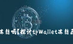 tpWallet会被冻结吗？探讨tpWallet冻结原