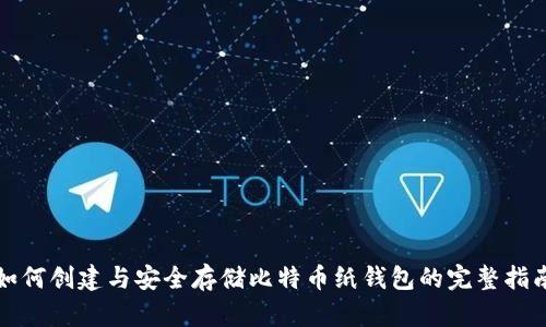 如何创建与安全存储比特币纸钱包的完整指南