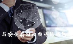 如何创建与安全存储比特币纸钱包的完