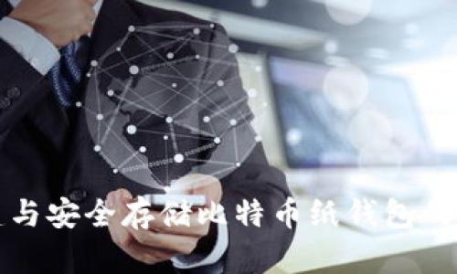 如何创建与安全存储比特币纸钱包的完整指南