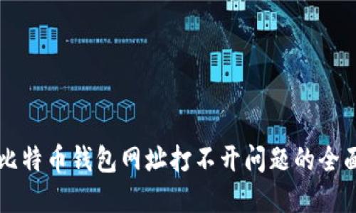 解决比特币钱包网址打不开问题的全面指南