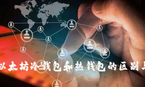 深入解析以太坊冷钱包和热钱包的区别与选择指南