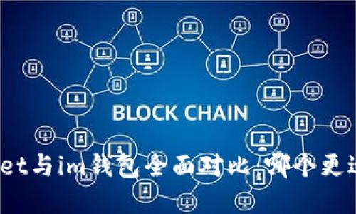 tpWallet与im钱包全面对比：哪个更适合你？