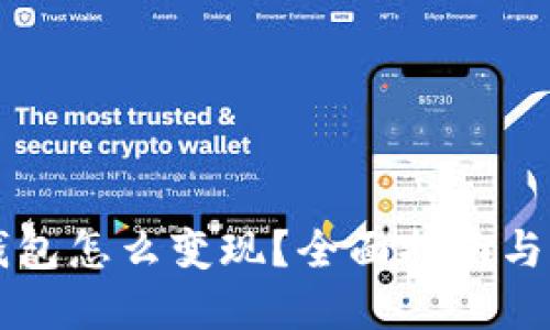 以太坊钱包怎么变现？全面指南与实用技巧