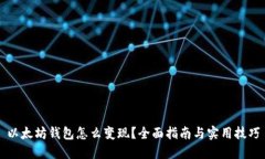 以太坊钱包怎么变现？全面指南与实用