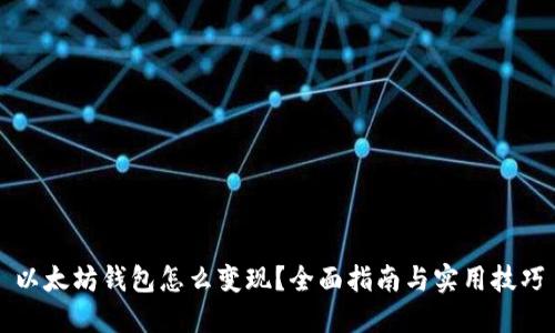 以太坊钱包怎么变现？全面指南与实用技巧