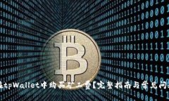 如何在tpWallet中购买矿工费？完整指南