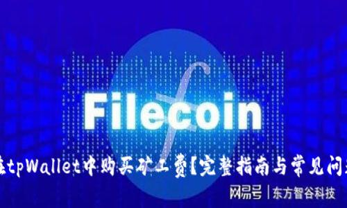 如何在tpWallet中购买矿工费？完整指南与常见问题解答
