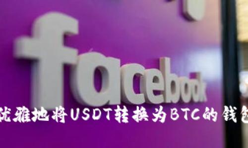 如何优雅地将USDT转换为BTC的钱包指南