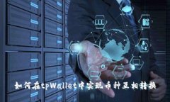 如何在tpWallet中实现币种互相转换