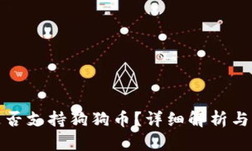 TP钱包是否支持狗狗币？详细解析与解决方案