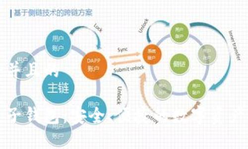 思考一个并且的

以太坊麦子钱包：安全、便捷的数字资产管理工具