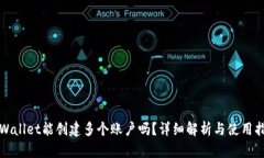 tpWallet能创建多个账户吗？详细解析与
