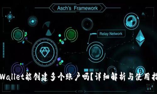 tpWallet能创建多个账户吗？详细解析与使用指南