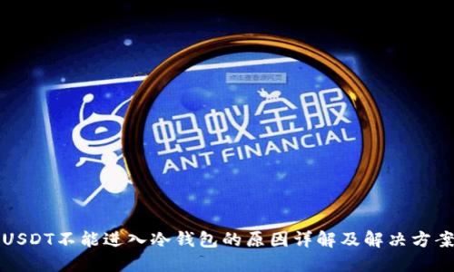 USDT不能进入冷钱包的原因详解及解决方案