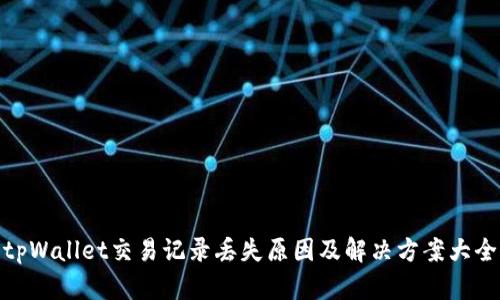 tpWallet交易记录丢失原因及解决方案大全