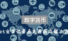 tpWallet交易记录丢失原因及解决方案大