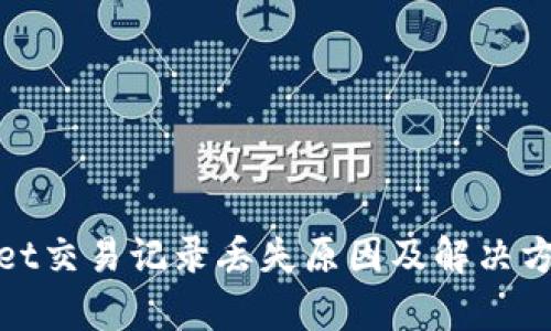 tpWallet交易记录丢失原因及解决方案大全