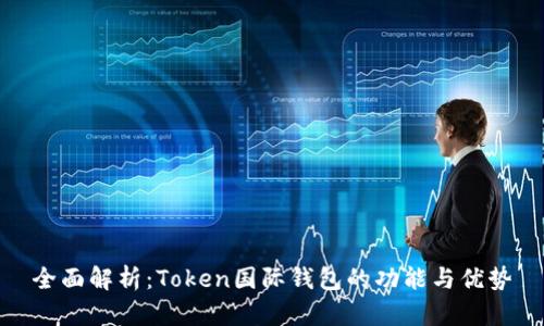 全面解析：Token国际钱包的功能与优势