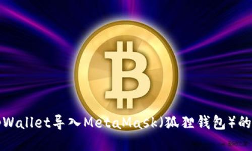 如何将tpWallet导入MetaMask（狐狸钱包）的详细指南