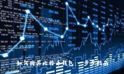 如何购买比特币钱包：一步步指南