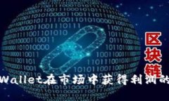 如何用tpWallet在市场中获得利润的最佳