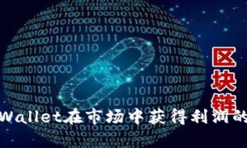 如何用tpWallet在市场中获得利润的最佳策略