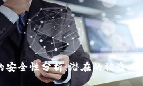 比特币钱包的安全性分析：潜在的被盗风险及防范措施