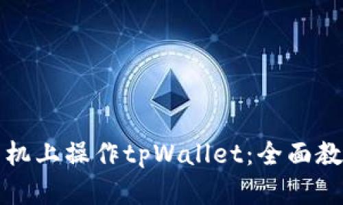 如何在手机上操作tpWallet：全面教程与技巧