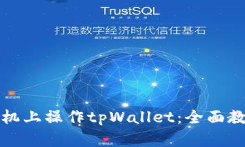 如何在手机上操作tpWallet：全面教程与技巧